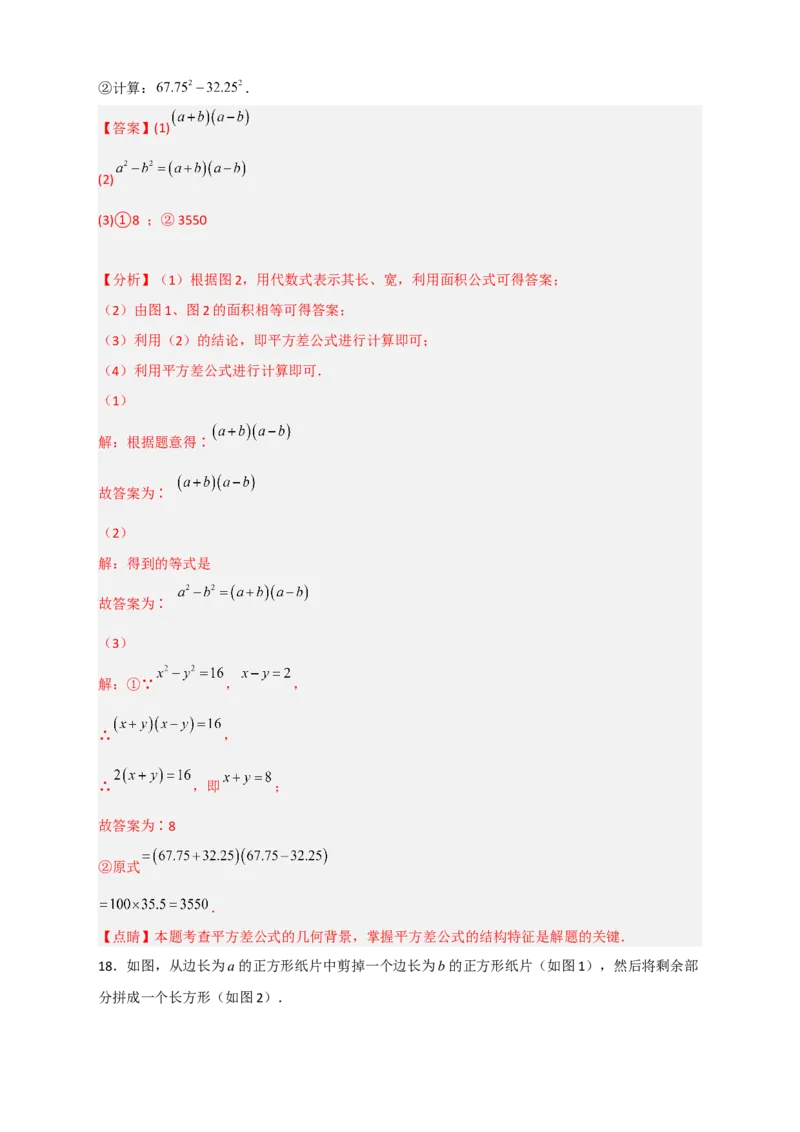 专题25平方差公式与几何图形（解析版）_初中数学人教版_8上-初中数学人教版_旧版_07专项讲练_微专题八年级数学上册常考点微专题提分精练（人教版）