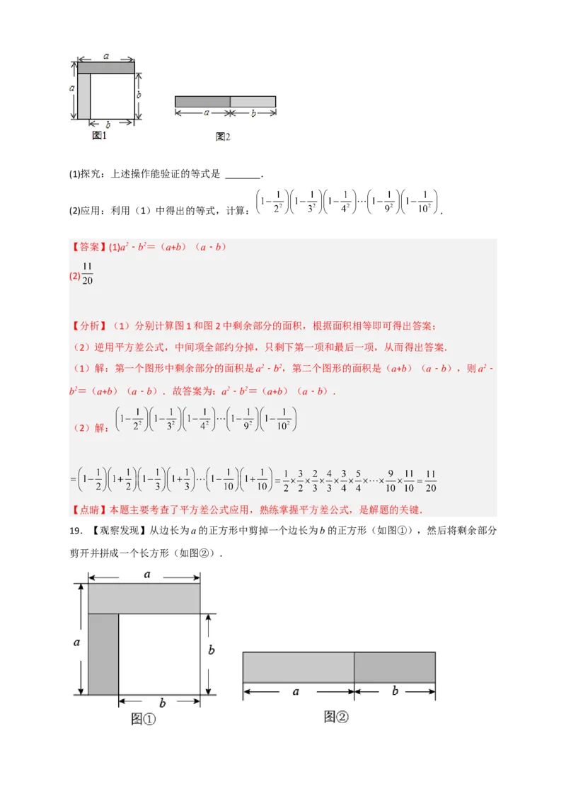 专题25平方差公式与几何图形（解析版）_初中数学人教版_8上-初中数学人教版_旧版_07专项讲练_微专题八年级数学上册常考点微专题提分精练（人教版）