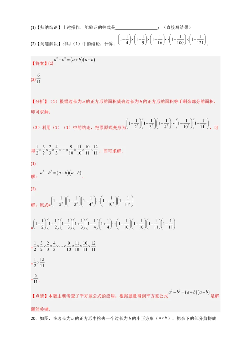 专题25平方差公式与几何图形（解析版）_初中数学人教版_8上-初中数学人教版_旧版_07专项讲练_微专题八年级数学上册常考点微专题提分精练（人教版）