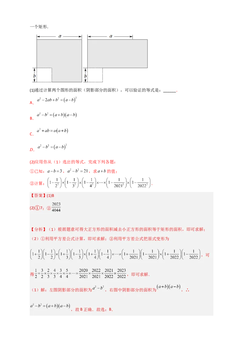 专题25平方差公式与几何图形（解析版）_初中数学人教版_8上-初中数学人教版_旧版_07专项讲练_微专题八年级数学上册常考点微专题提分精练（人教版）