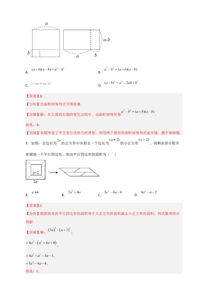 专题25平方差公式与几何图形（解析版）_初中数学人教版_8上-初中数学人教版_旧版_07专项讲练_微专题八年级数学上册常考点微专题提分精练（人教版）