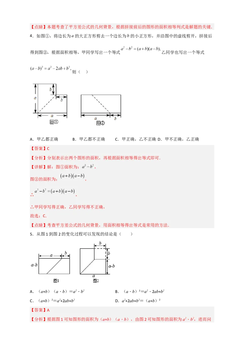 专题25平方差公式与几何图形（解析版）_初中数学人教版_8上-初中数学人教版_旧版_07专项讲练_微专题八年级数学上册常考点微专题提分精练（人教版）