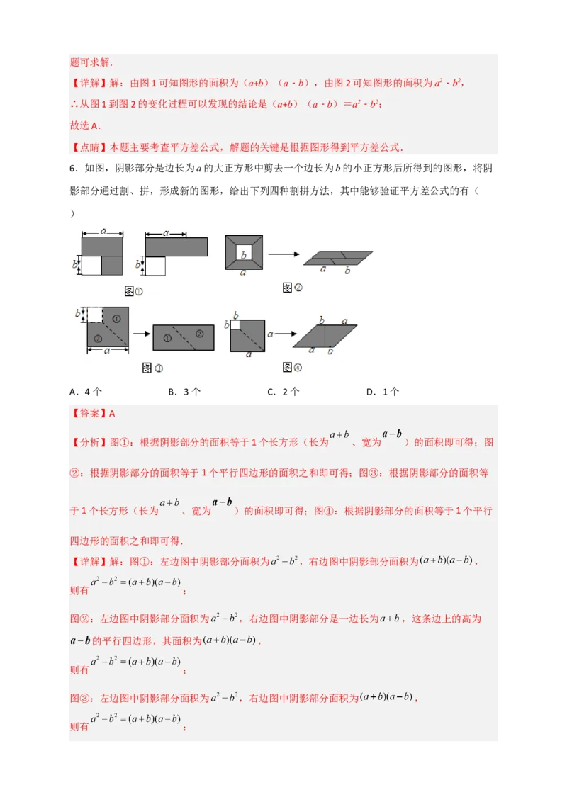 专题25平方差公式与几何图形（解析版）_初中数学人教版_8上-初中数学人教版_旧版_07专项讲练_微专题八年级数学上册常考点微专题提分精练（人教版）