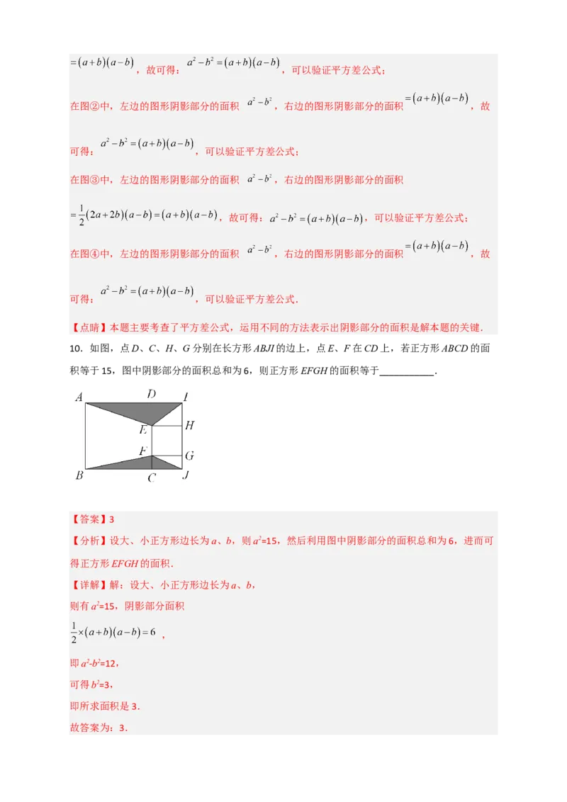 专题25平方差公式与几何图形（解析版）_初中数学人教版_8上-初中数学人教版_旧版_07专项讲练_微专题八年级数学上册常考点微专题提分精练（人教版）