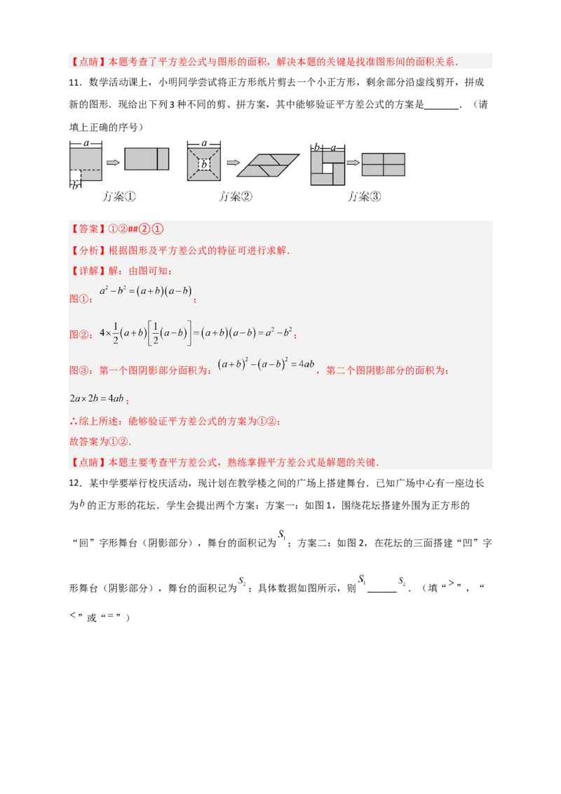 专题25平方差公式与几何图形（解析版）_初中数学人教版_8上-初中数学人教版_旧版_07专项讲练_微专题八年级数学上册常考点微专题提分精练（人教版）