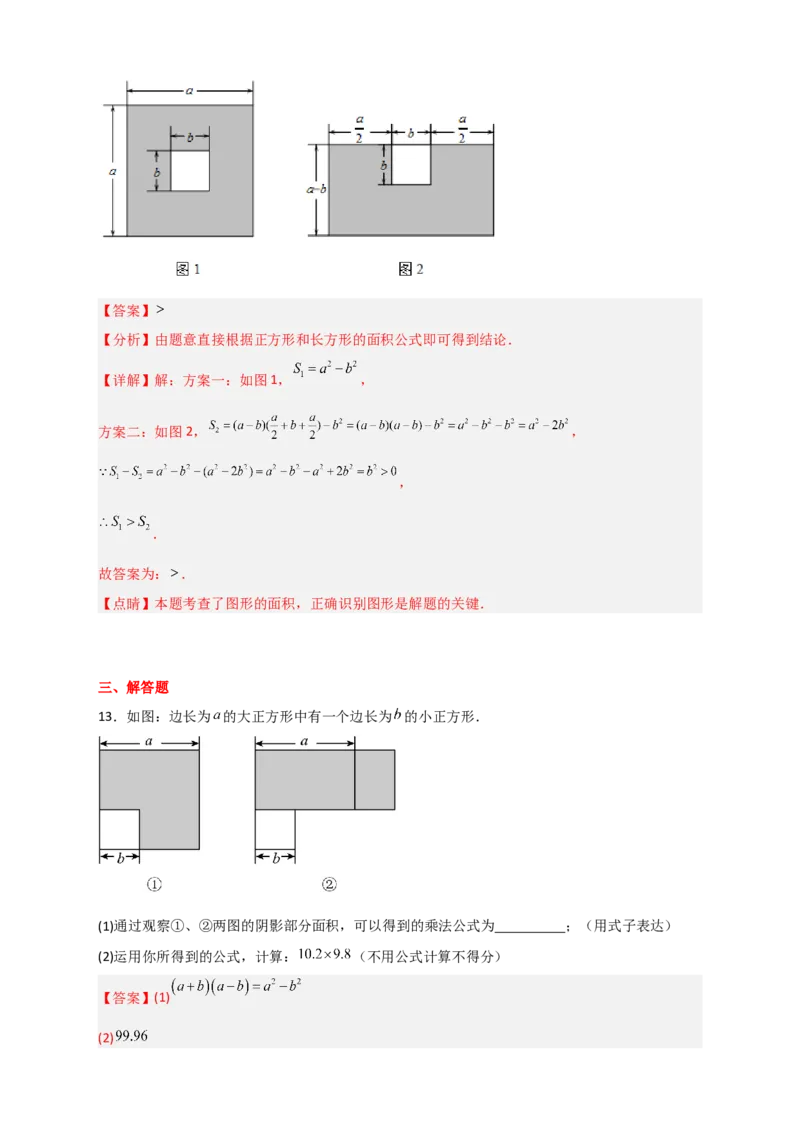 专题25平方差公式与几何图形（解析版）_初中数学人教版_8上-初中数学人教版_旧版_07专项讲练_微专题八年级数学上册常考点微专题提分精练（人教版）