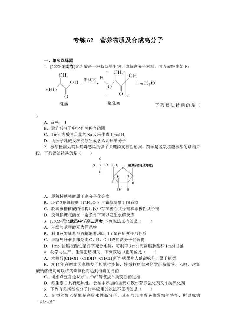专练62营养物质及合成高分子_05高考化学_新高考复习资料_2023年新高考资料_专项复习_2023《微专题&middot;小练习》&middot;化学&middot;新教材&middot;XL-6