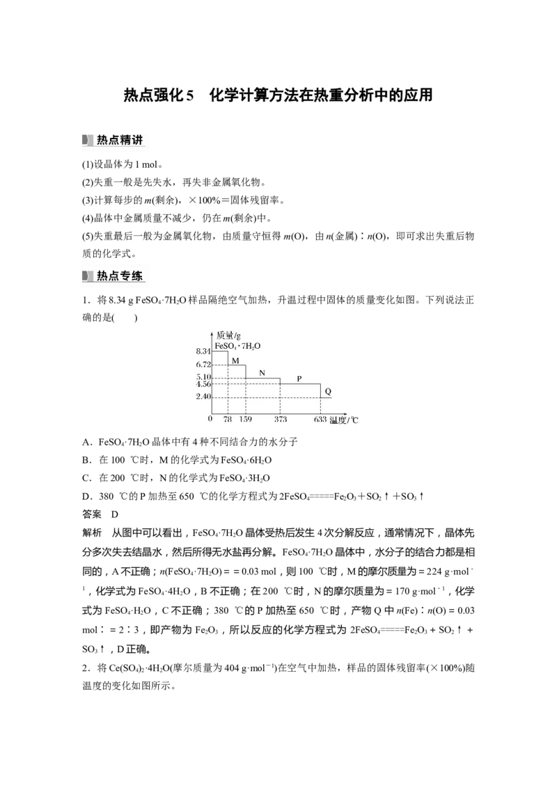 2024年高考化学一轮复习（新高考版）第2章热点强化5　化学计算方法在热重分析中的应用_05高考化学_2024年新高考资料_1.2024一轮复习_2024年高考化学一轮复习讲义（新人教新高考版）