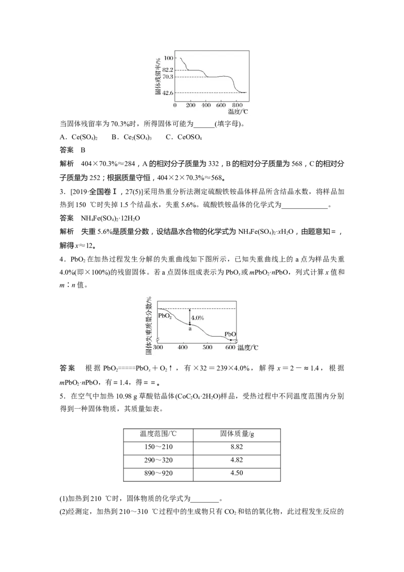 2024年高考化学一轮复习（新高考版）第2章热点强化5　化学计算方法在热重分析中的应用_05高考化学_2024年新高考资料_1.2024一轮复习_2024年高考化学一轮复习讲义（新人教新高考版）