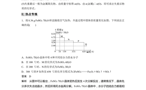 2024年高考化学一轮复习（新高考版）第2章热点强化5　化学计算方法在热重分析中的应用_05高考化学_2024年新高考资料_1.2024一轮复习_2024年高考化学一轮复习讲义（新人教新高考版）