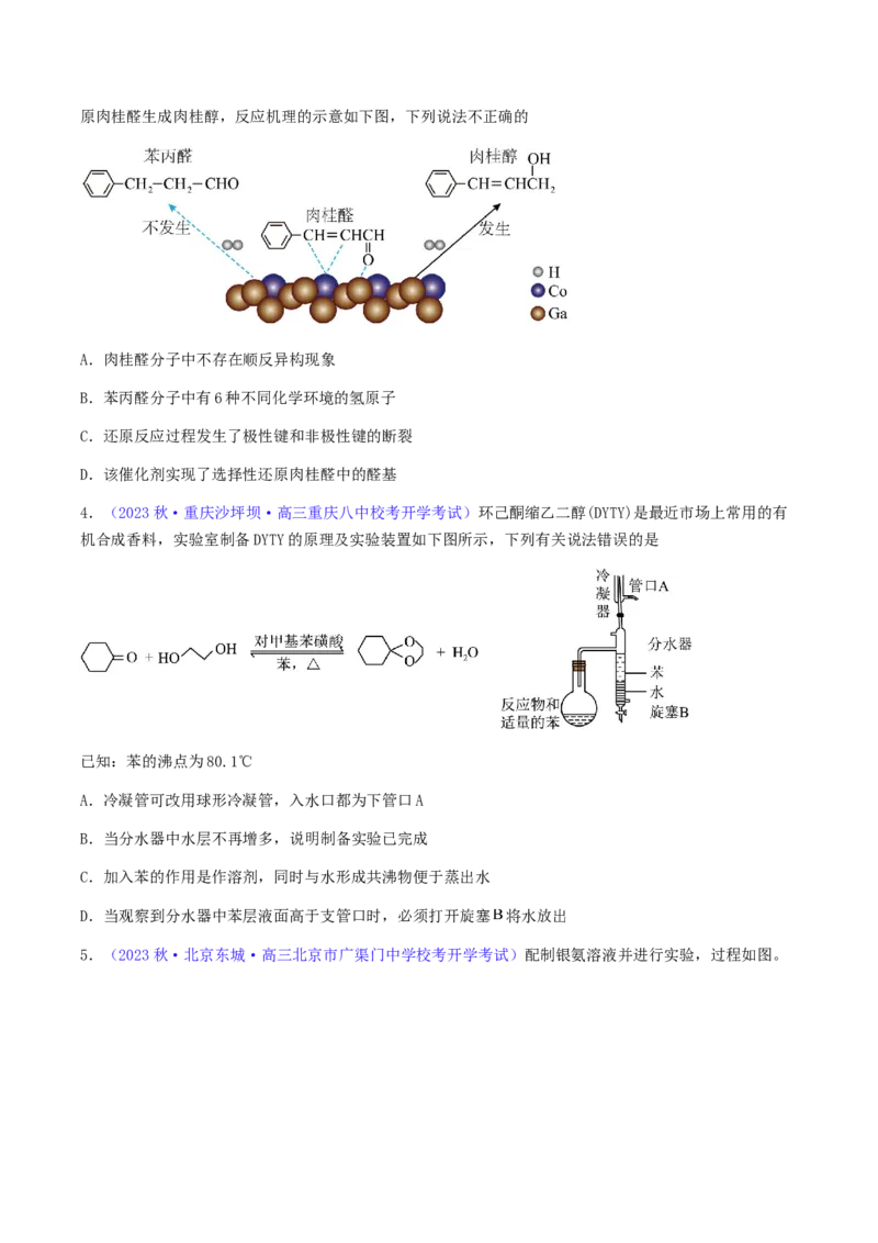 专题36醛、酮、羧酸及其衍生物-2024年高考化学一轮复习基础考点必刷好题（新教材新高考）（原卷版）_05高考化学_2024年新高考资料_1.2024一轮复习