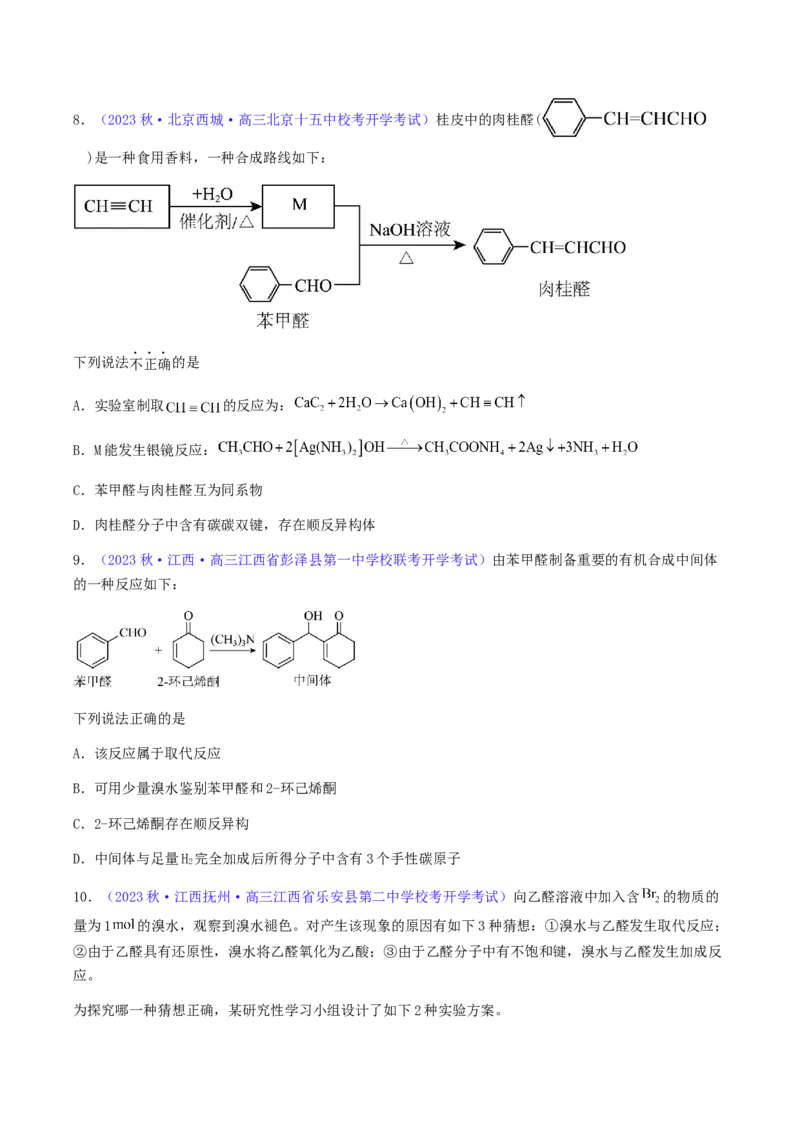 专题36醛、酮、羧酸及其衍生物-2024年高考化学一轮复习基础考点必刷好题（新教材新高考）（原卷版）_05高考化学_2024年新高考资料_1.2024一轮复习