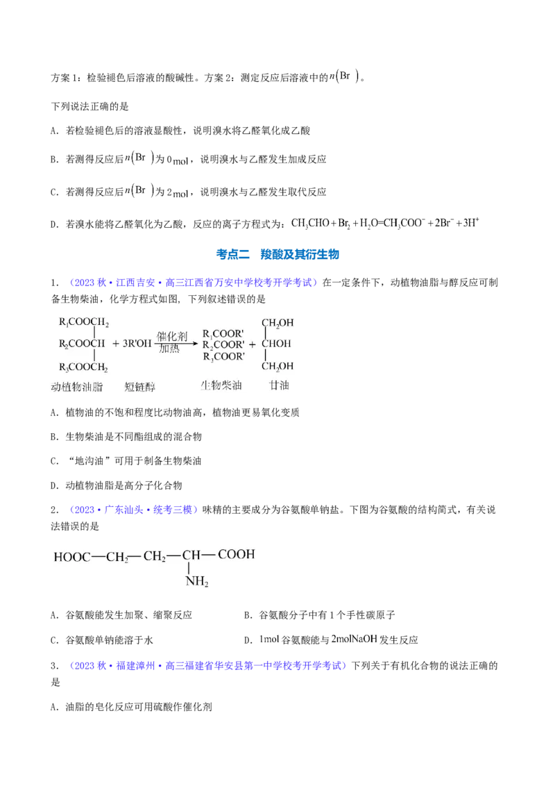专题36醛、酮、羧酸及其衍生物-2024年高考化学一轮复习基础考点必刷好题（新教材新高考）（原卷版）_05高考化学_2024年新高考资料_1.2024一轮复习