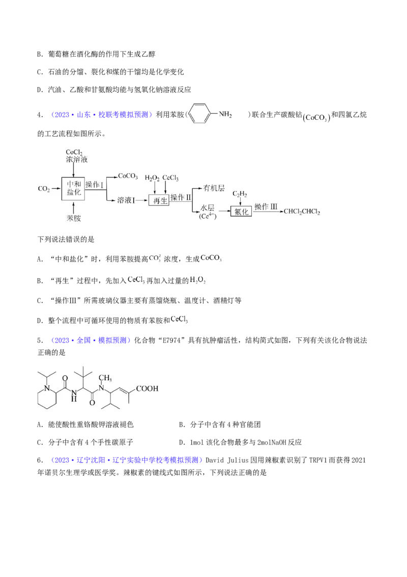 专题36醛、酮、羧酸及其衍生物-2024年高考化学一轮复习基础考点必刷好题（新教材新高考）（原卷版）_05高考化学_2024年新高考资料_1.2024一轮复习