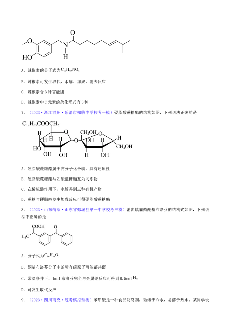 专题36醛、酮、羧酸及其衍生物-2024年高考化学一轮复习基础考点必刷好题（新教材新高考）（原卷版）_05高考化学_2024年新高考资料_1.2024一轮复习