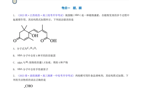 专题36醛、酮、羧酸及其衍生物-2024年高考化学一轮复习基础考点必刷好题（新教材新高考）（原卷版）_05高考化学_2024年新高考资料_1.2024一轮复习