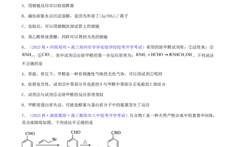 专题36醛、酮、羧酸及其衍生物-2024年高考化学一轮复习基础考点必刷好题（新教材新高考）（原卷版）_05高考化学_2024年新高考资料_1.2024一轮复习