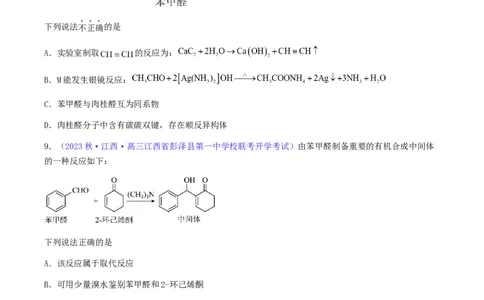 专题36醛、酮、羧酸及其衍生物-2024年高考化学一轮复习基础考点必刷好题（新教材新高考）（原卷版）_05高考化学_2024年新高考资料_1.2024一轮复习