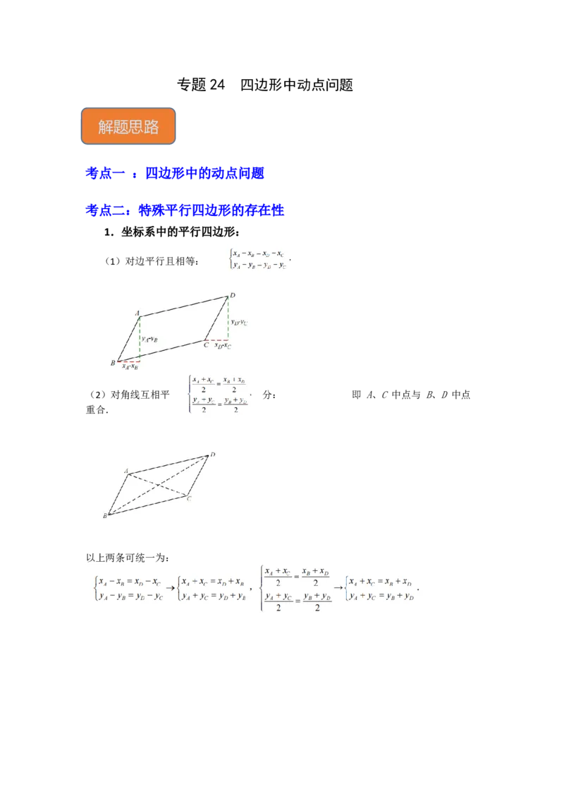 专题24四边形中动点问题（原卷版）_初中数学人教版_八年级数学下册_保存转存之后查看(1)_8下-初中数学人教版（2026春新版持续更新）_旧版-可参考_06习题试卷_6期中期末复习专题