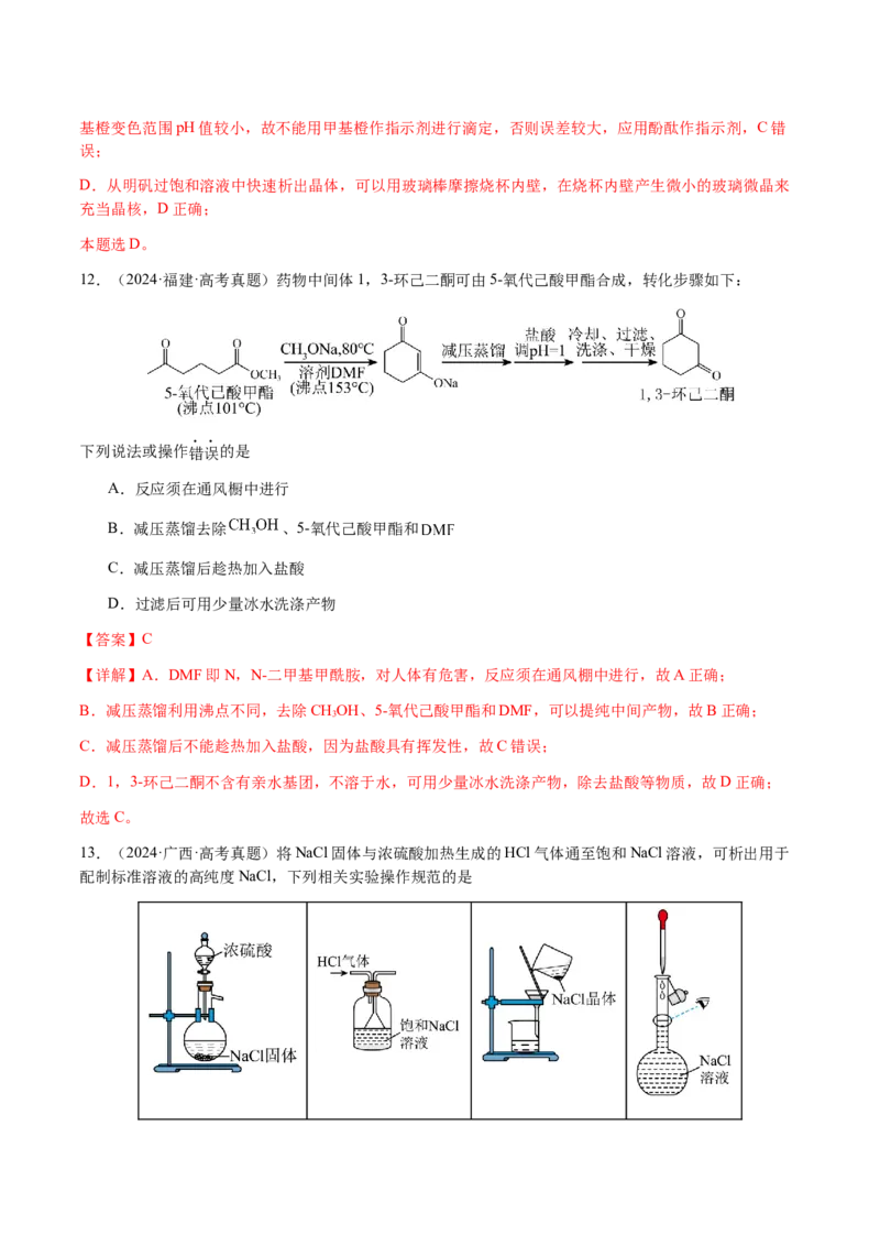 专题11化学实验（选择题）（解析版）-备战2025年高考化学二轮&middot;突破提升专题复习讲义（新高考通用）_05高考化学_2025年新高考资料_二轮复习_01高考语文等多个文件