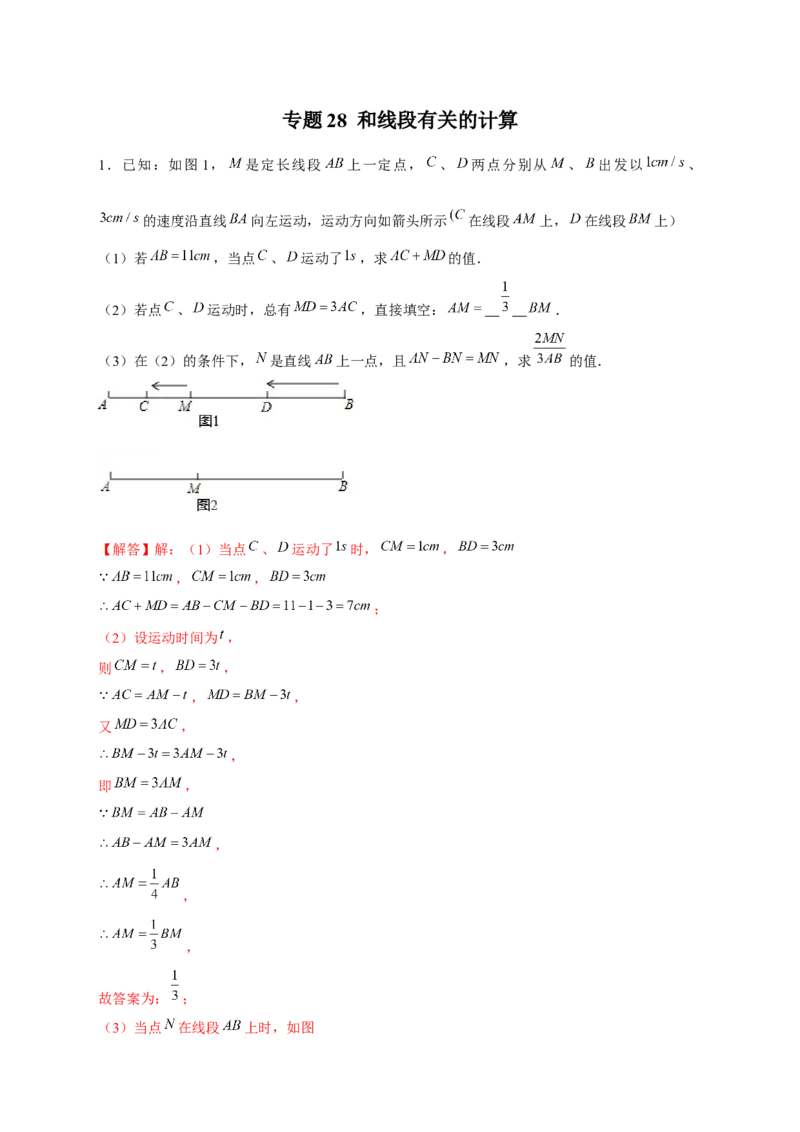 专题28和线段有关的计算（解析版）_初中数学人教版_7上-初中数学人教版_7上-初中数学人教版（旧版）赠送_07专项讲练