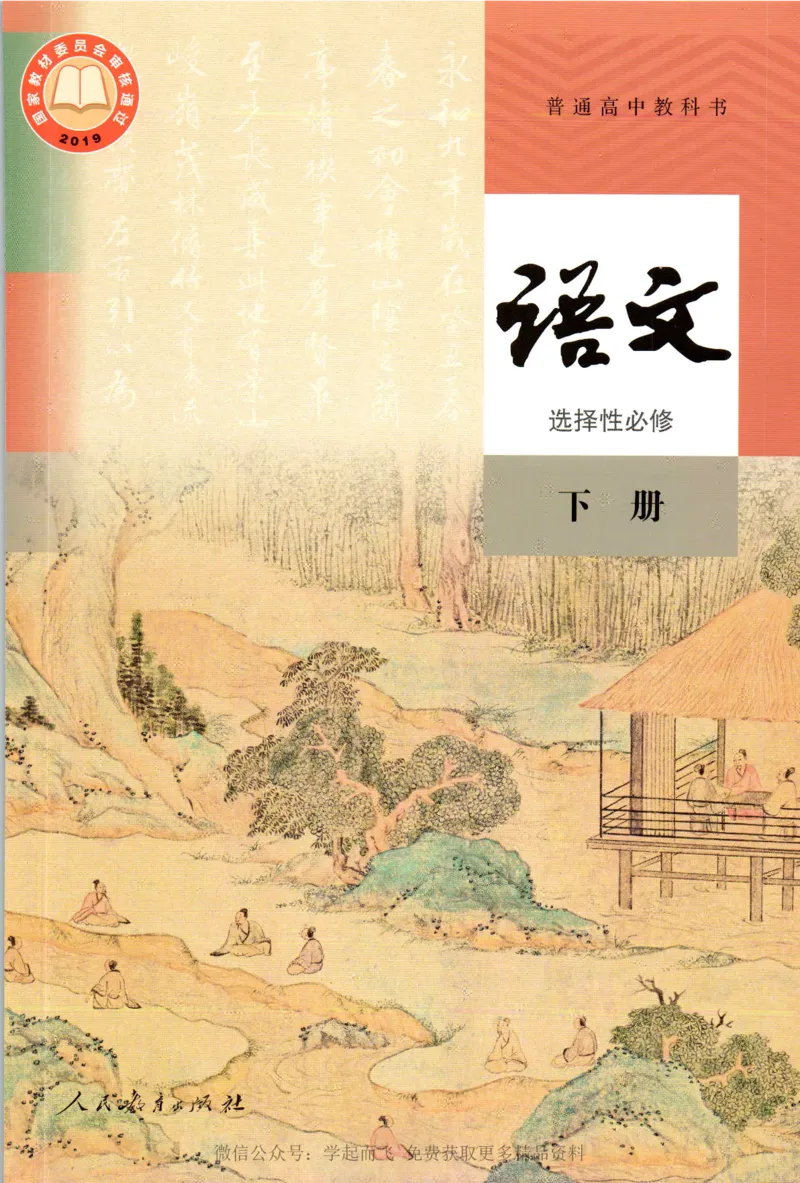 统编版高中语文选择性必修下册_高语_新版高中语文_新版-选择性必修下册-语文-备用