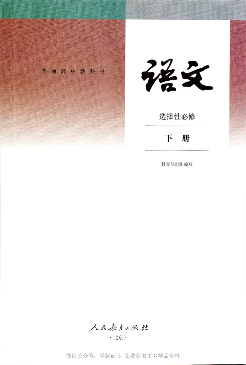 统编版高中语文选择性必修下册_高语_新版高中语文_新版-选择性必修下册-语文-备用