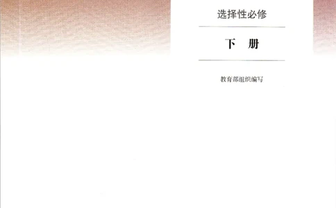 统编版高中语文选择性必修下册_高语_新版高中语文_新版-选择性必修下册-语文-备用