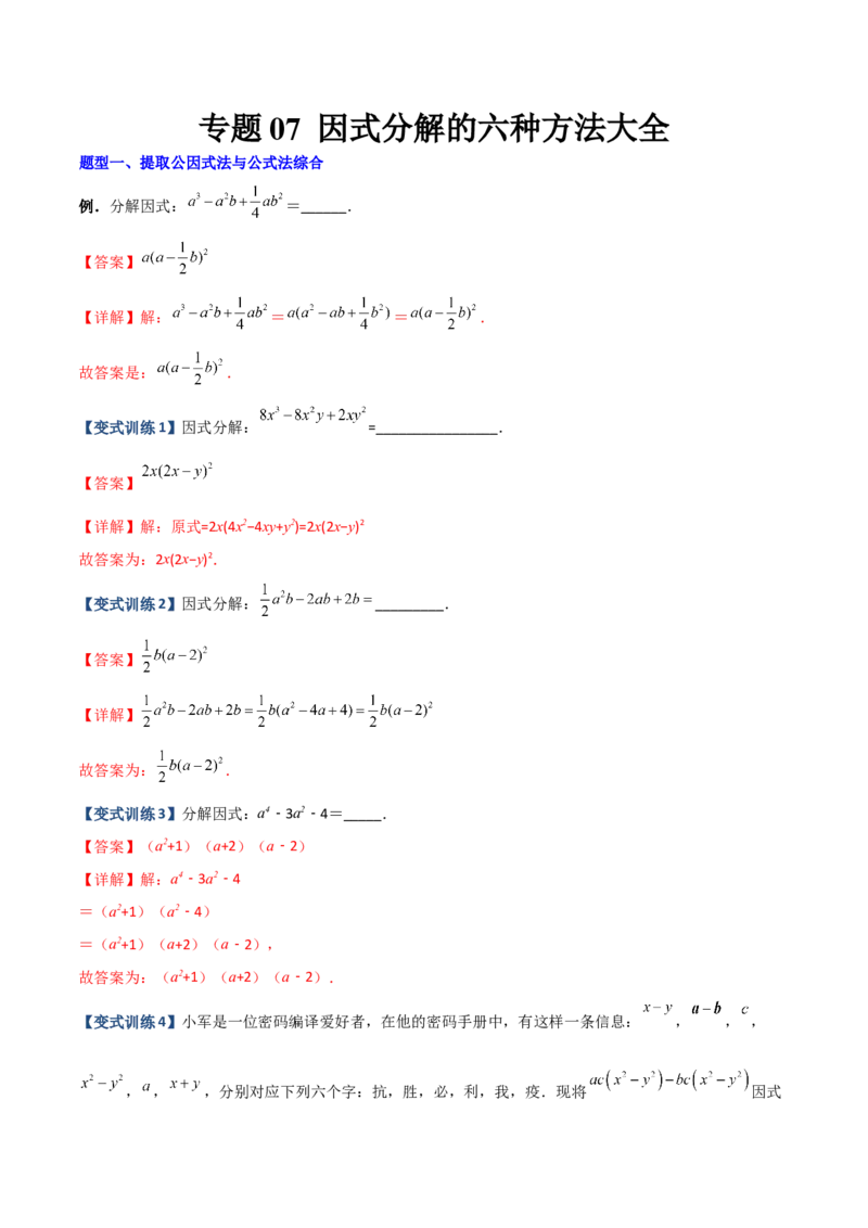 专题07因式分解的六种方法大全（解析版）（人教版）_初中数学人教版_8上-初中数学人教版_旧版_06习题试卷_5专项练习_专题（第1套）09份