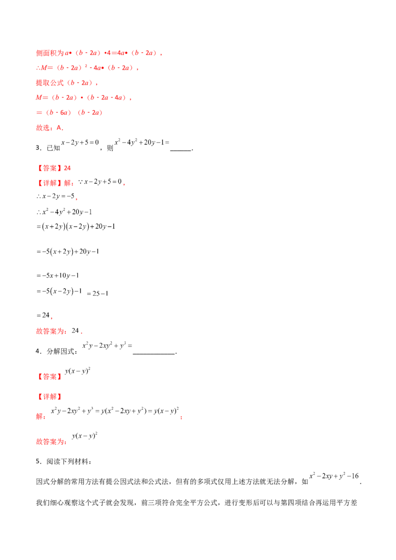 专题07因式分解的六种方法大全（解析版）（人教版）_初中数学人教版_8上-初中数学人教版_旧版_06习题试卷_5专项练习_专题（第1套）09份