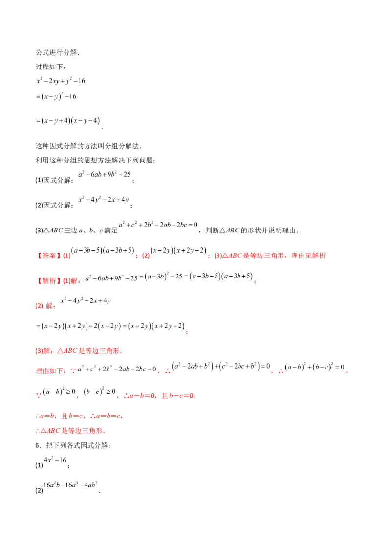 专题07因式分解的六种方法大全（解析版）（人教版）_初中数学人教版_8上-初中数学人教版_旧版_06习题试卷_5专项练习_专题（第1套）09份