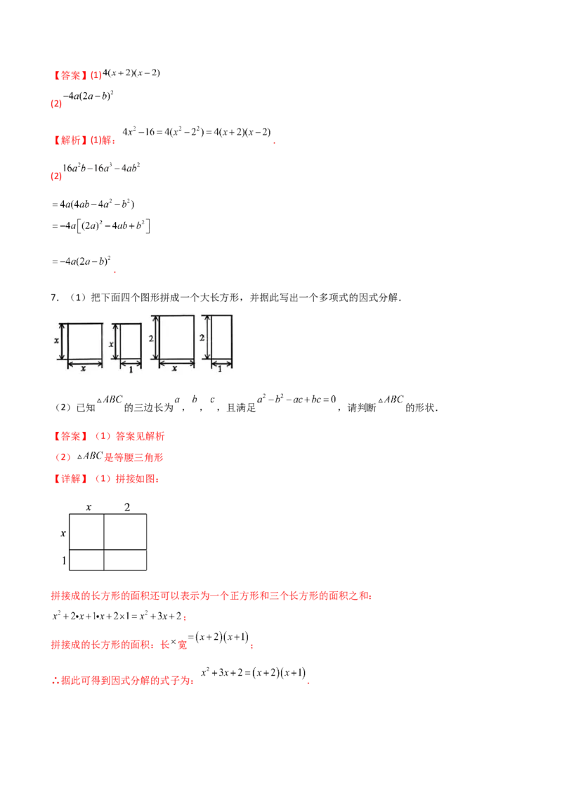 专题07因式分解的六种方法大全（解析版）（人教版）_初中数学人教版_8上-初中数学人教版_旧版_06习题试卷_5专项练习_专题（第1套）09份