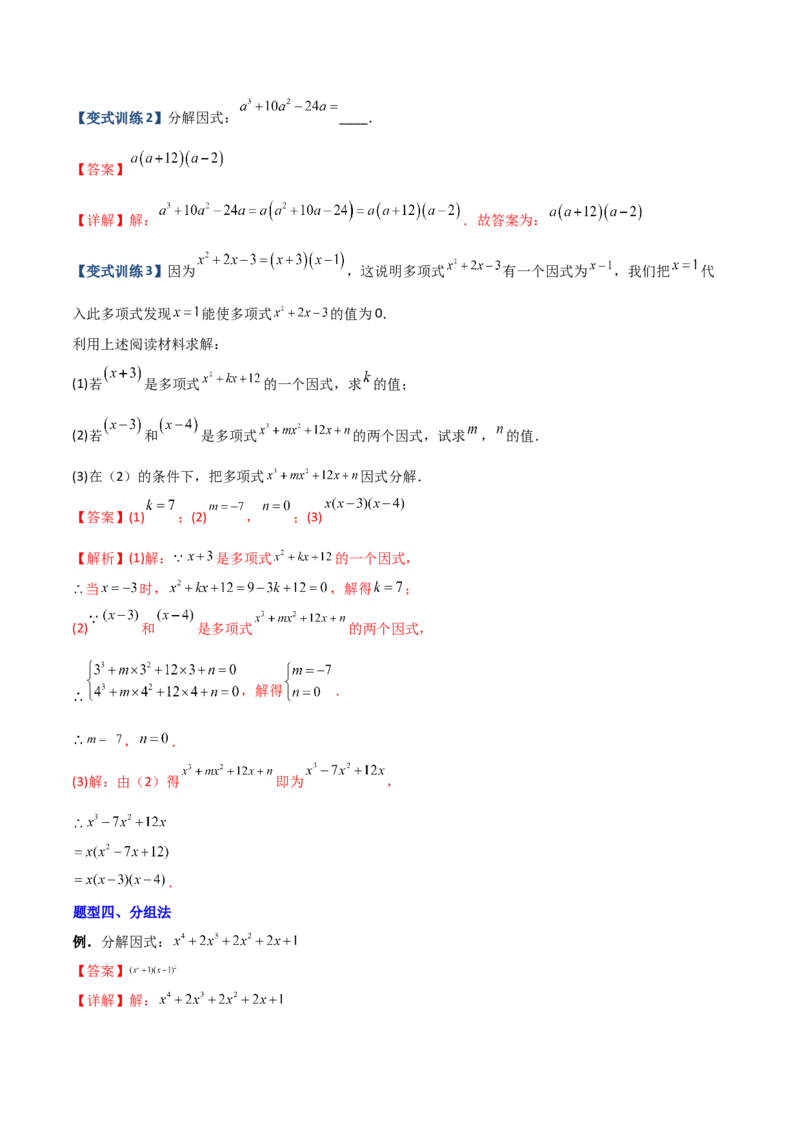 专题07因式分解的六种方法大全（解析版）（人教版）_初中数学人教版_8上-初中数学人教版_旧版_06习题试卷_5专项练习_专题（第1套）09份