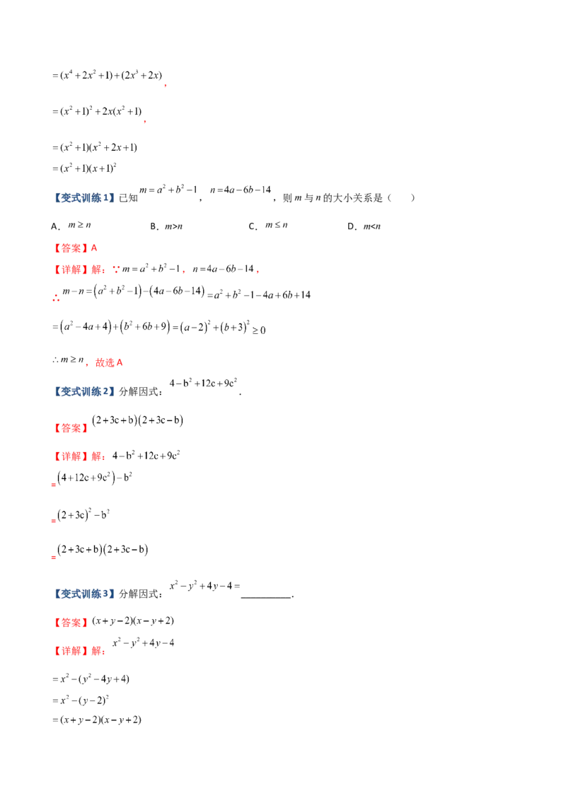 专题07因式分解的六种方法大全（解析版）（人教版）_初中数学人教版_8上-初中数学人教版_旧版_06习题试卷_5专项练习_专题（第1套）09份