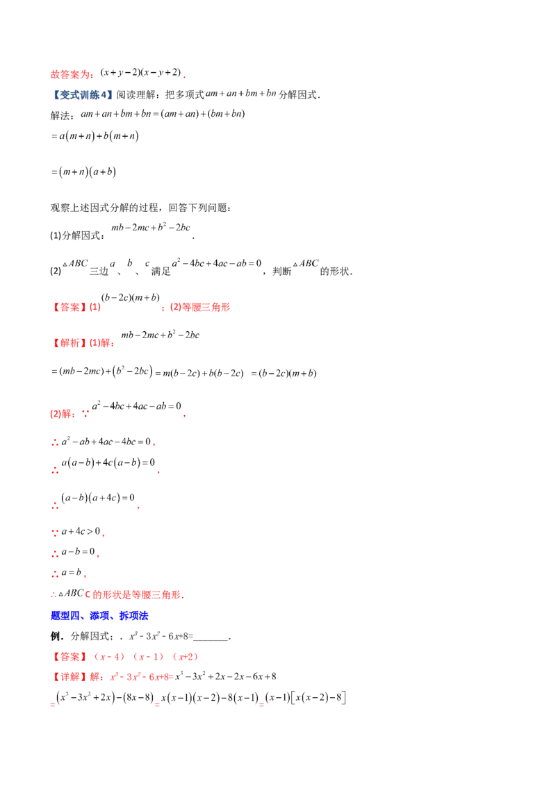 专题07因式分解的六种方法大全（解析版）（人教版）_初中数学人教版_8上-初中数学人教版_旧版_06习题试卷_5专项练习_专题（第1套）09份