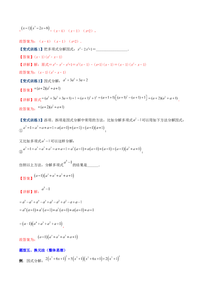 专题07因式分解的六种方法大全（解析版）（人教版）_初中数学人教版_8上-初中数学人教版_旧版_06习题试卷_5专项练习_专题（第1套）09份