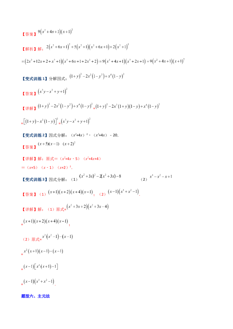 专题07因式分解的六种方法大全（解析版）（人教版）_初中数学人教版_8上-初中数学人教版_旧版_06习题试卷_5专项练习_专题（第1套）09份