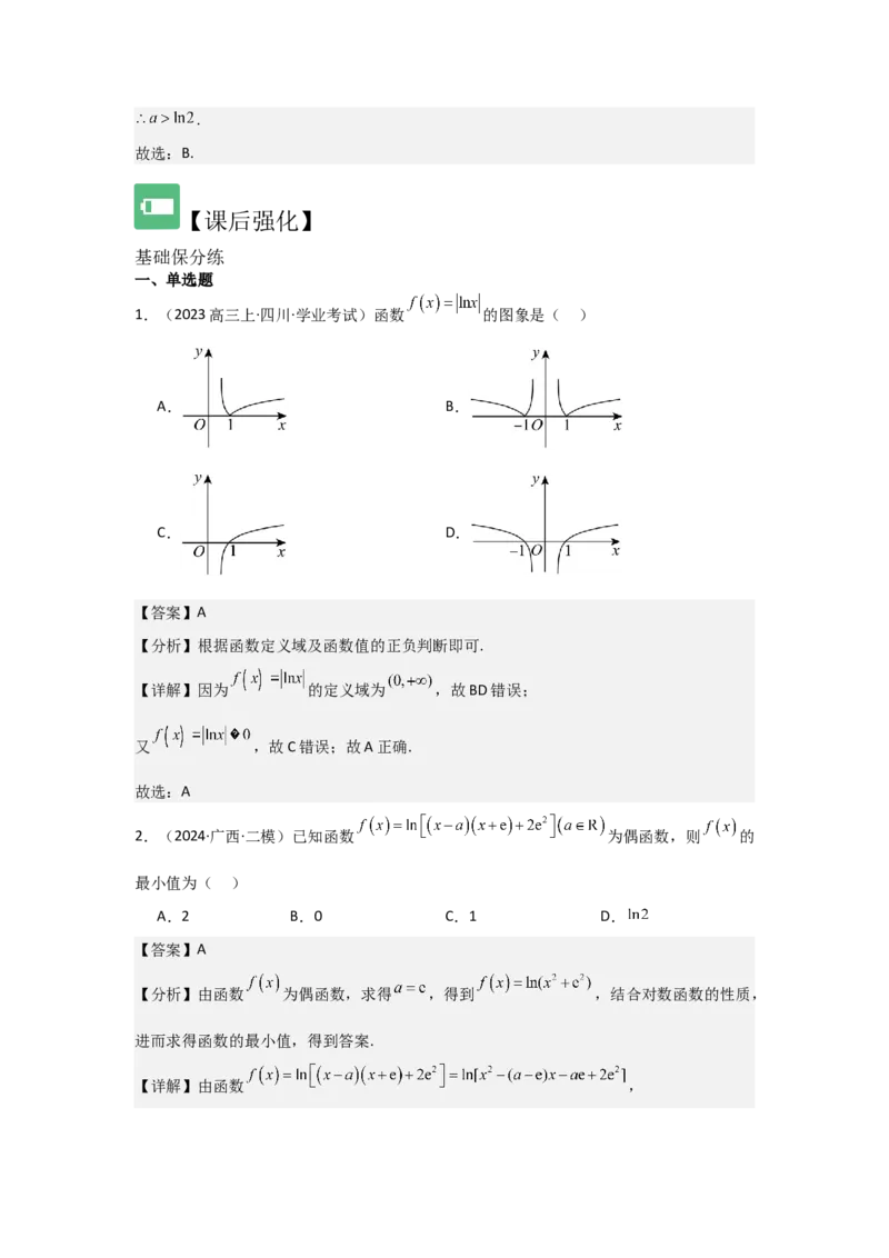 考点12对数与对数函数（3种核心题型+基础保分练+综合提升练+拓展冲刺练）解析版_2.2025数学总复习_2025年新高考资料_一轮复习_2025年高考数学一轮复习核心题型讲与练（完结）