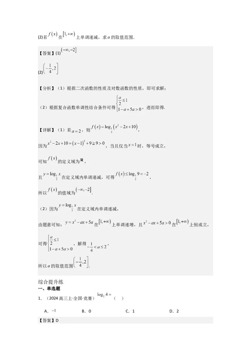 考点12对数与对数函数（3种核心题型+基础保分练+综合提升练+拓展冲刺练）解析版_2.2025数学总复习_2025年新高考资料_一轮复习_2025年高考数学一轮复习核心题型讲与练（完结）
