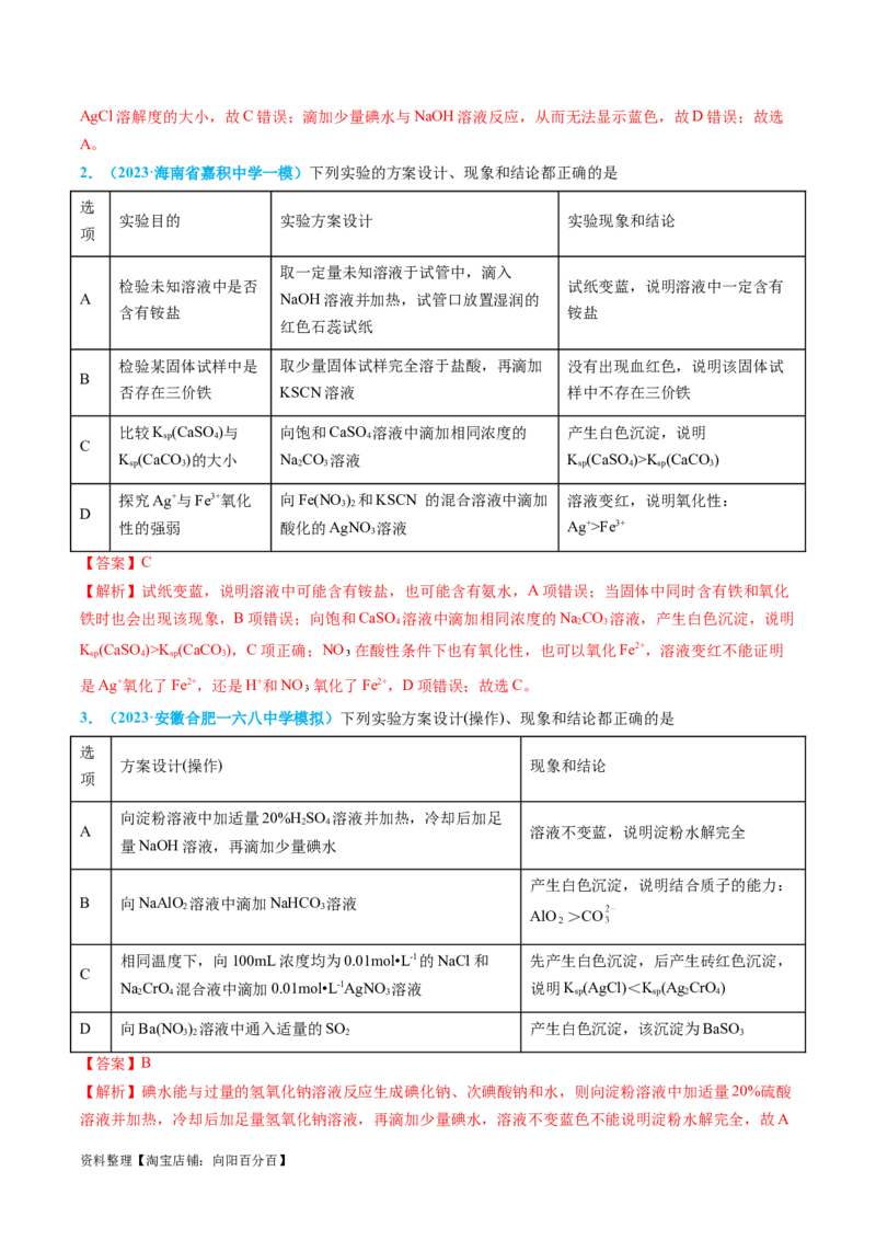 专题07实验的设计与评价-实验攻略备战2024年高考化学实验常考知识点全突破（解析版）_05高考化学_新高考复习资料_2024年新高考资料_❤专项复习资料_教师版（含答案解析）