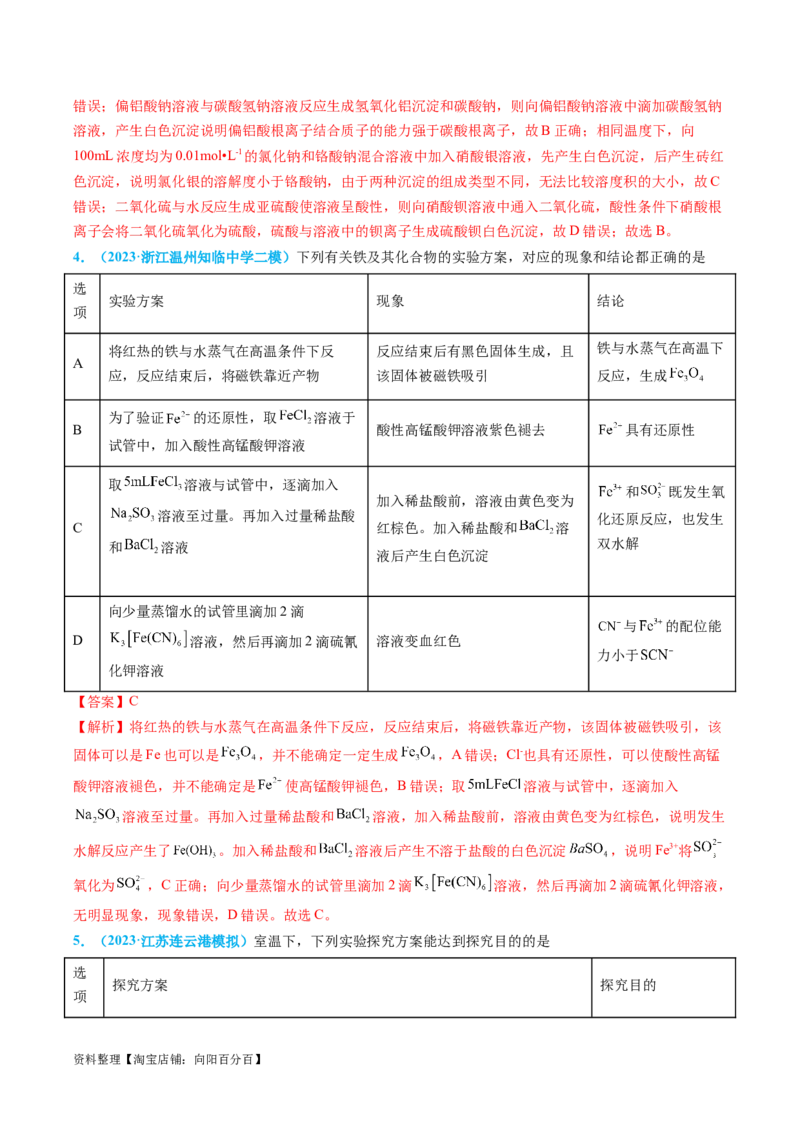 专题07实验的设计与评价-实验攻略备战2024年高考化学实验常考知识点全突破（解析版）_05高考化学_新高考复习资料_2024年新高考资料_❤专项复习资料_教师版（含答案解析）