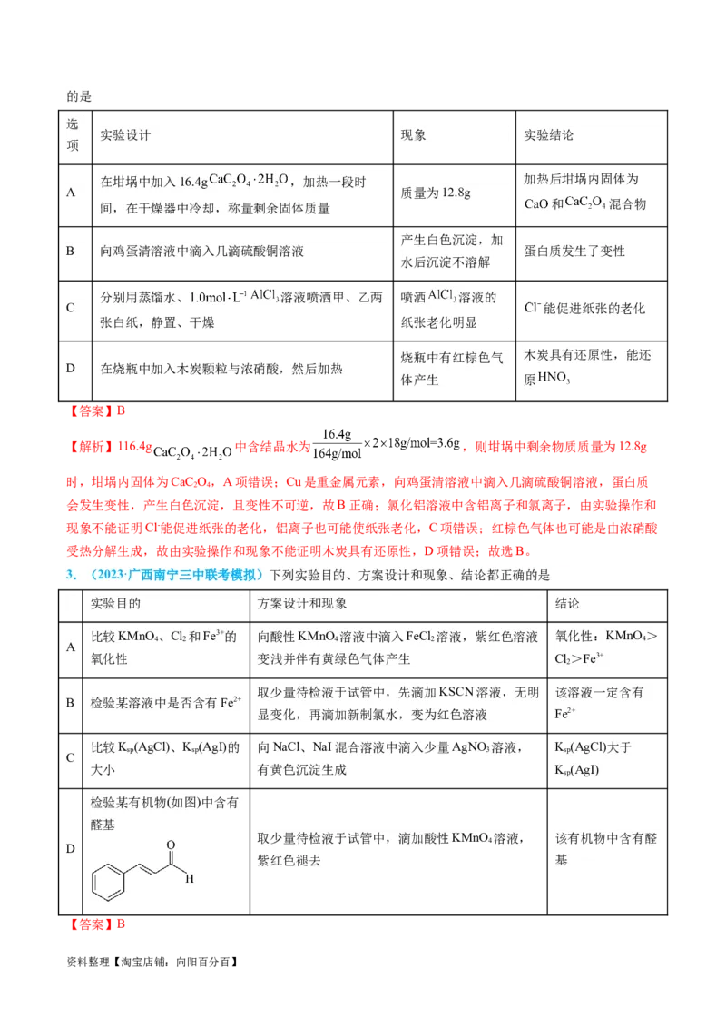 专题07实验的设计与评价-实验攻略备战2024年高考化学实验常考知识点全突破（解析版）_05高考化学_新高考复习资料_2024年新高考资料_❤专项复习资料_教师版（含答案解析）