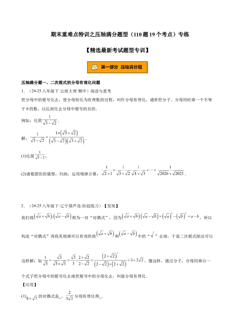 期末重难点特训之压轴满分题型（110题19个考点）-（人教版）（学生版）_初中数学_八年级数学下册（人教版）_重难点专题提升-V7_2025版