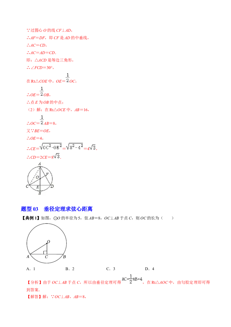 第02讲垂直于弦的直径（2个知识点+4类热点题型讲练+习题巩固）（教师版）_初中数学_九年级数学上册（人教版）_同步讲义-U18_2025版