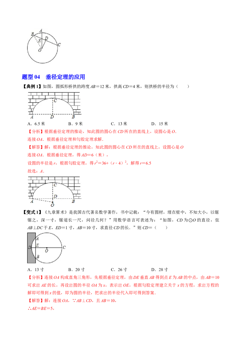 第02讲垂直于弦的直径（2个知识点+4类热点题型讲练+习题巩固）（教师版）_初中数学_九年级数学上册（人教版）_同步讲义-U18_2025版
