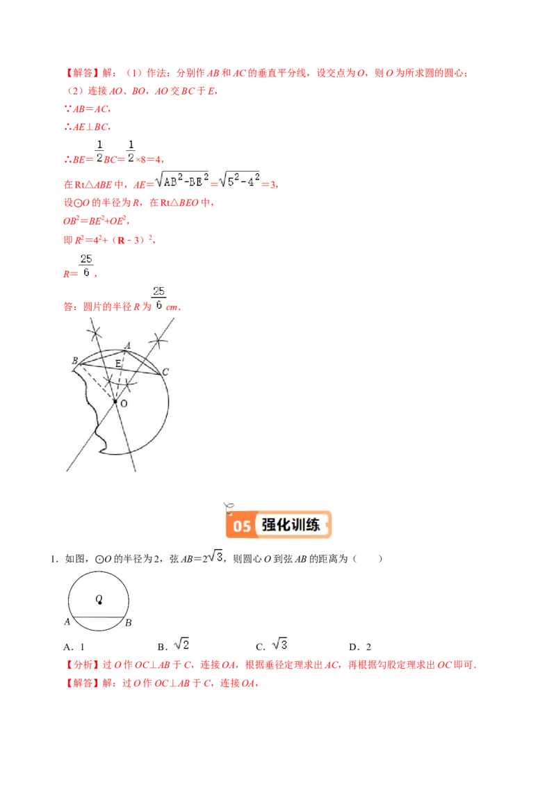 第02讲垂直于弦的直径（2个知识点+4类热点题型讲练+习题巩固）（教师版）_初中数学_九年级数学上册（人教版）_同步讲义-U18_2025版
