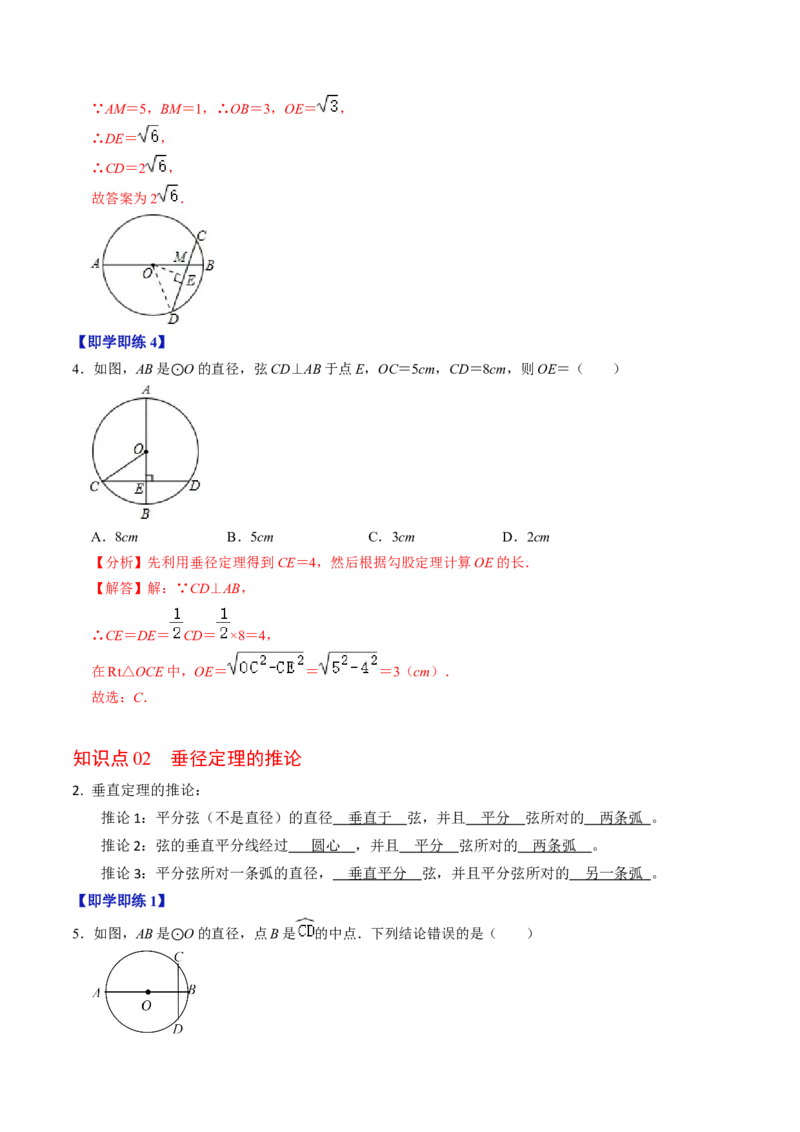 第02讲垂直于弦的直径（2个知识点+4类热点题型讲练+习题巩固）（教师版）_初中数学_九年级数学上册（人教版）_同步讲义-U18_2025版
