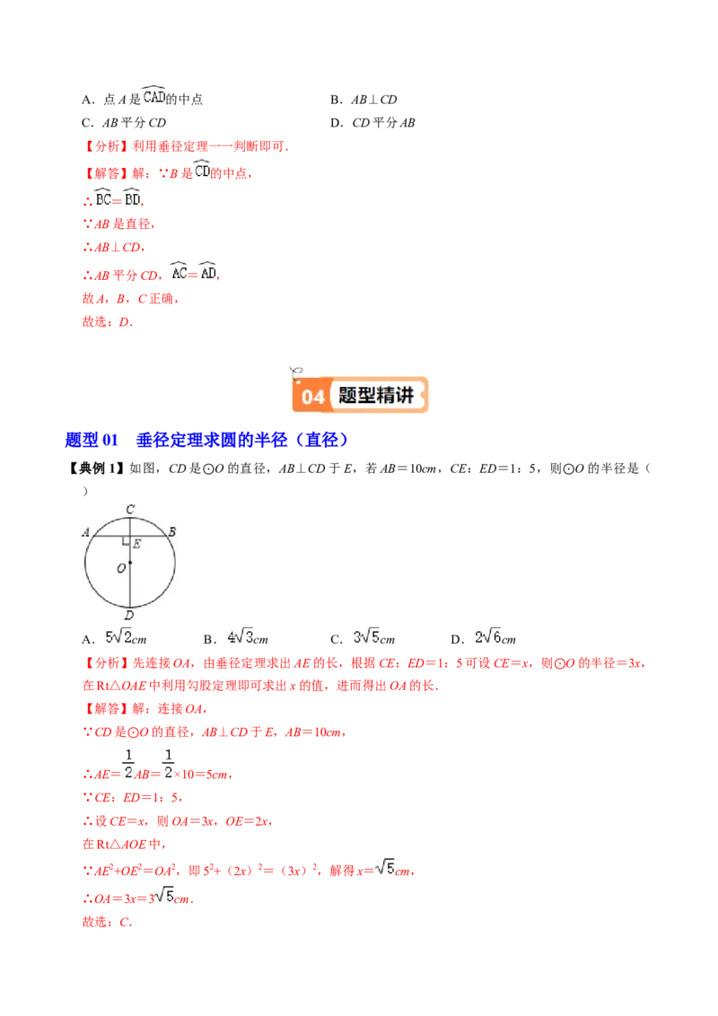 第02讲垂直于弦的直径（2个知识点+4类热点题型讲练+习题巩固）（教师版）_初中数学_九年级数学上册（人教版）_同步讲义-U18_2025版