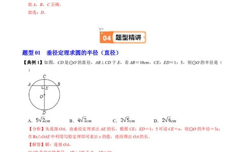 第02讲垂直于弦的直径（2个知识点+4类热点题型讲练+习题巩固）（教师版）_初中数学_九年级数学上册（人教版）_同步讲义-U18_2025版