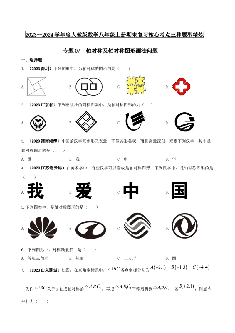 专题07轴对称及轴对称图形画法问题（原卷版）_初中数学人教版_8上-初中数学人教版_旧版_06习题试卷_6期中期末复习专题